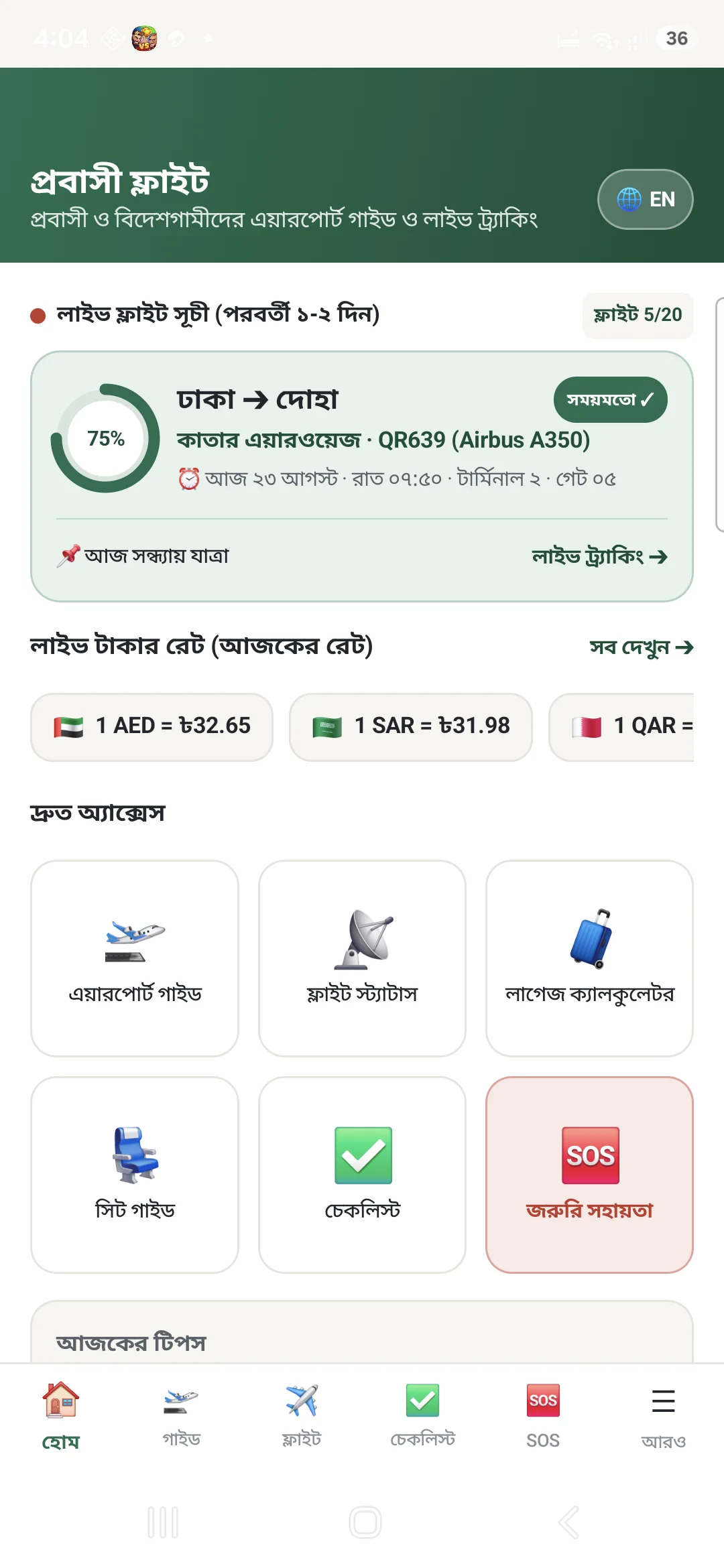 প্রবাসী ফ্লাইট অ্যাপের হোম ড্যাশবোর্ড ইন্টারফেস - লাইট মোড