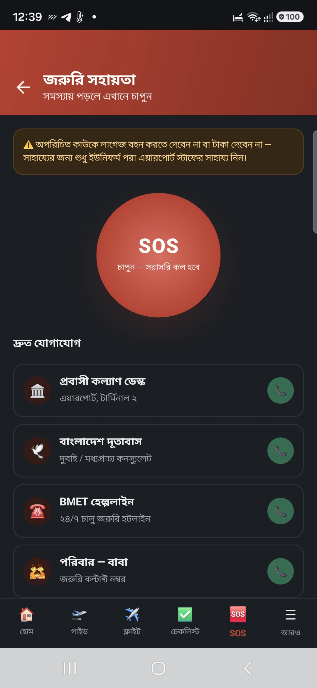 প্রবাসী ফ্লাইট অ্যাপের জরুরি সহায়তা ও ১-ট্যাপ কল ইন্টারফেস - ডার্ক মোড